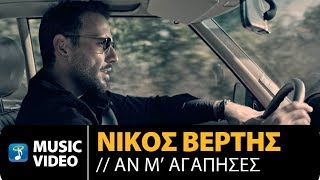 Nikos Vertis  An M Agapises  Νίκος Βέρτης  Αν Μ Αγάπησες 4K Official Videoclip [upl. by Harak109]