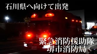 緊急消防援助隊 大阪府大隊 堺市消防局が堺市総合防災センターから出場！令和6年能登半島地震の支援に出場！ [upl. by Azitram]