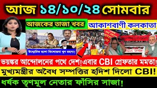 🔴দুপুরের তাজা খবর Akashvani kolkataLive News।Today Bengali Top Live News।Breaking News 141024 LIVE [upl. by Adelaja]