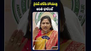 వైయస్ జగన్ కు హోంమంత్రి అనిత ఛాలెంజ్ vangalapudianitha tdp ysjagan appolitics ysrcp [upl. by Nata]