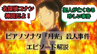 【名探偵コナン】「ピアノソナタ『月光』殺人事件」エピソード解説 名探偵コナン 工藤新一 真実はいつも一つ [upl. by Annatsirhc]