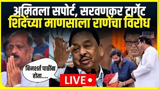 Narayan Rane On Sada Sarvankar  नारायण राणे यांचा शिवसेनेच्या उमेदवाराला घरचा आहेर N18V [upl. by Wendi706]