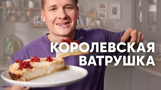 КОРОЛЕВСКАЯ ВАТРУШКА  рецепт от шефа Бельковича  ПроСто кухня  YouTubeверсия [upl. by Eelirol]