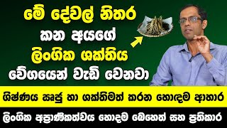 quotමේ දේවල් කන අයගේ ලිංගික ශක්තිය බලන් ඉද්දී වැඩි වෙනවාquot  ශිෂ්ණය ඍජු හා ශක්තිමත් කරන හොඳම ආහාර [upl. by Fabyola]