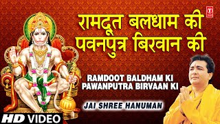 रामदूत बलधाम की Ramdoot Baldham Ki Pawanputra Birvaan Ki I GULSHAN KUMAR I Jai Shree Hanuman [upl. by Halli]