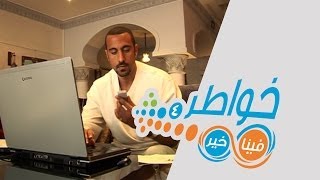 خواطر4  تكنو  الحلقة 4 كاملة [upl. by Notneb]