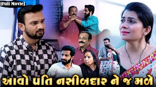 Full Movie આવો પતિ નસીબદાર ને જ મળે Family DramaGujarati Natakmmfilms5408 [upl. by Wrigley754]