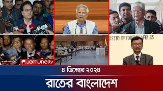 রাতের বাংলাদেশ  Latest News and Bulletin  Rater Bangladesh  04 December 2024  10 PM  Jamuna TV [upl. by Aiekam]