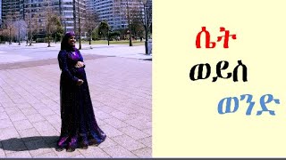 የልጄን ፆታ በቤት ውስጥ ለማወቅ ያልሞከርኩት ነገር የላም ye lijen sota babet wist lemawak yedarakut [upl. by Adaynek]