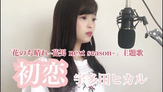 初恋  宇多田ヒカル 【花のち晴れ  花男 next season 】挿入歌 [upl. by Aipotu]