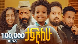 ታፍኛለው ሙሉ ፊልም  Tafegnalew Full Ethiopian Movie 2024 [upl. by Goldwin]