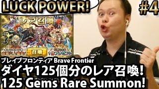 ブレイブフロンティア【10月版の新ユニット！ダイヤ125個分のレア召喚！】Brave Frontier Oct24 New Unit 125 Gems Rare Summon Part 4 [upl. by Zeb709]