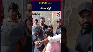 మోహన్ బాబు యూటర్న్  Mohan Babu Audio About Manchu Manoj  RTV [upl. by Nevur790]