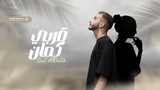 Saif Alkhatib  Arbi Kaman  قربي كمان  Official Video Lyrics [upl. by Ricketts]