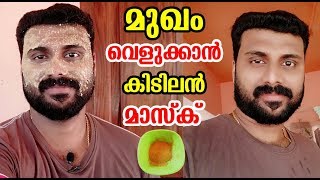 മുഖം വെളുത്തു തുടുക്കാൻ ഇതു മാത്രം മതി സംഭവം കലക്കി  Face Whitening Tips at Home [upl. by Scammon]