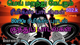 தன்னை மறந்து கேட்க வைக்கும் ரீமிக்ஸ் ஆர்கெஸ்ட்ரா பாடல்கள் ✨Tamil Remix song✨ Bus songs✨ [upl. by Attirb988]