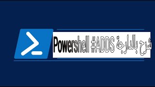 Les Opérations en bloc PowerShell ADDS شرح بالدارجة [upl. by Daniyal340]