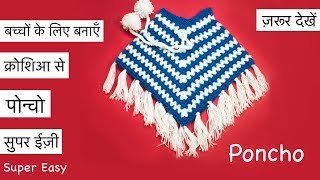 Crochet Kids Woolen Poncho  Poncho Design [upl. by Sachi]