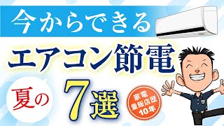 電気代値上げに対策を【エアコン】節電方法 7選 夏 [upl. by Yreme]