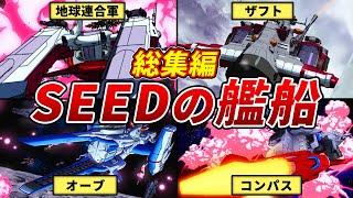 【総集編】SEEDシリーズに登場した艦船まとめ【ガンダムSEED FREEDOM】【ゆっくり解説】 [upl. by Jaylene902]