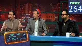 قاب گفتگو  قسمت ۲۶۴  Qabe Goftogo The Panel  Episode 264 [upl. by Sabina]