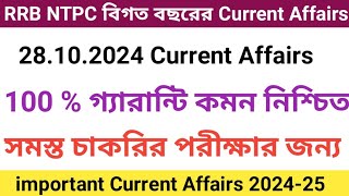 RRB NTPC Previous Years Current Affairs 28 October 2024 Daily Current Affairs in Bengali [upl. by Guido]