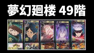 【ファンパレ】夢幻廻楼49階を耐久構成で攻略！恒常キャラのみ（呪霊含む）夜五条なし（初クリア）【呪術廻戦ファントムパレード】 [upl. by Fern]