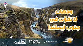 جنوب آيسلندا الساحر أرض الجليد والنار  هوب هوب الموسم ٧ [upl. by Starinsky]