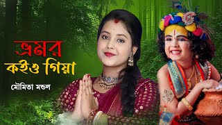 Bhromor Koiyo Giya  ভ্রমর কইও গিয়া শ্রীকৃষ্ণ বিহনে অঙ্গ যায় জ্বলিয়া  মৌমিতা মন্ডল  Folk Song [upl. by Lempres]