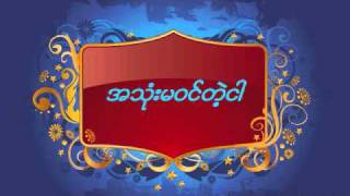 အသံုးမဝင္တဲ့ငါYe Yint AungZay Ye [upl. by Adallard]