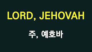 LORD Lord JEHOVAH  비블로스 낱말탐구 16 [upl. by Outhe540]