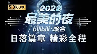 第一篇章日落：正片音乐一响，DNA就动了《2022最美的夜bilibili晚会》 [upl. by Hcaz]