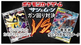 【ポケモンカード】たそがれネクロズマGX VS ゲッコウガ＆ゾロアークGXガン回り対決 【ナイトユニゾン】Pokémon Trading Card [upl. by Amaerd419]