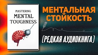 25 универсальных правил которые сделают вас психически неудержимым  Аудиокнига [upl. by Atnahsa]