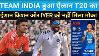 TEAM INDIA का ऐलान हो गया T20 का बांग्लादेश के खिलाफ ISHAN KISHAN और IYER को नहीं मिला मौका [upl. by Eniamirt]