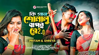 Ki Gan Sonalu Bapoi Re 20 কি গান শোনালু বাপই রে  Pritam Roy  Shreya  Satya  Rajbongshi Song [upl. by Joan]