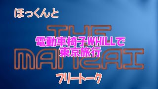 【フリートーク】：僕の構音障害改善術「会話AIロボット」ほっくんとTHE MANZAI特別編 romi [upl. by Alliuqet902]