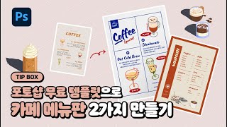 1분 TIP 포토샵 무료 템플릿으로 카페 메뉴판 2가지 만들기 [upl. by Anayet573]