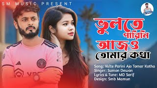 জানো বন্ধু লিলা খেলা 💔 Vulte Parini Ajo Tomar Kotha 💔 Sumon Dewan  New Bangla Song 2023 [upl. by Analos]