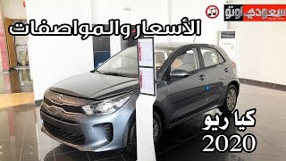 2020 Kia Rio كيا ريو 2020 المواصفات والأسعار  سعودي أوتو [upl. by Ydnolem]