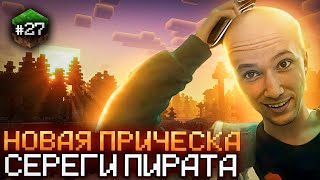 Серега Пират СДЕЛАЛ НОВУЮ ПРИЧЕСКУ И ОТПРАВИЛСЯ ИСКАТЬ АЛМАЗЫ В MINECRAFT Лучшее Серега Пират [upl. by Heathcote337]