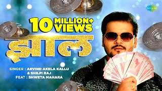 Video  झाल  Jhaal  Arvind Akela Kallu New Song  Shilpi Raj  Bhojpuri Gaana [upl. by Huntlee699]