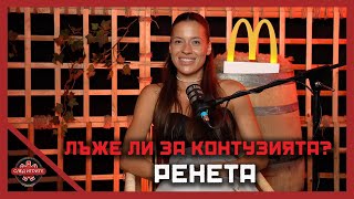 РЕНИ ИМА ВРЪЗКА СЪС СВЕТЛИН  RENI без Suzie  СЛЕД ИГРИТЕ PODCAST  ЕПИЗОД 5  СЕЗОН 2 [upl. by Haland]