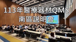 113年5月10日南區 醫療器材品質管理系統準則QMS說明會 [upl. by Egap]