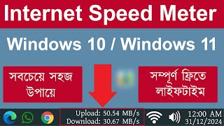 How To Download Net Speed Monitor For Windows 10  Windows 11  Laptop  Show Internet Speed [upl. by Stucker]