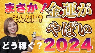 お金が動く【2024年の金運】事情 [upl. by Lamek40]