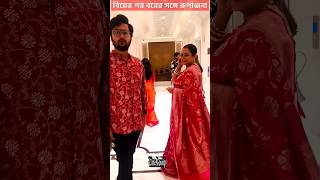 বিয়ের পর নববধূ রূপাঞ্জনাকে নিয়ে কোথায় গেলেন Ratool Rupanjana Mitra with husband after Marriage [upl. by Graner723]