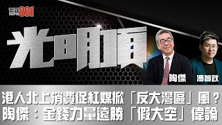 港人北上消費促紅媒掀「反大灣區」風？陶傑：金錢力量遠勝「假大空」偉論 [upl. by Ahsillek]