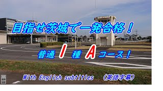 【普通1種一発合格！】茨城免許センター1種Aコース（英語字幕付き） [upl. by Ellwood]