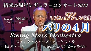 【パリの4月ピアノ・リズムセクション特集結成44周年レギュラーコンサート2019】ゲスト守↑1屋純子プロ・ピアノ奏者 スイングスターズオーケストラ 1st ステージ [upl. by Tiloine]